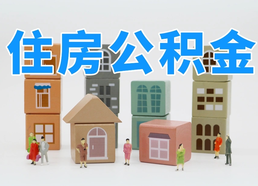 中国澳门可以自己提取住房公积金吗（自己可以去办理公积金提取吗）